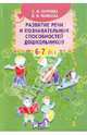Развитие речи и познавательных способностей дошкольников 6-7 лет, Карпова Светлана Игоревна, Мамаева Виктория Валерьевна 