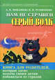 Нам не страшен серый волк... Книга для родителей, которые хотят помочь своим детям избавиться от страхов., Микляева Анастасия Владимировна, Румянцева Полина Витальевна 