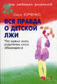 Вся правда о детской лжи. Что нужно знать родителям юных обманщиков?, Юрченко Ольга Николаевна 