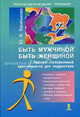 Психологический тренинг.Быть мужчиной быть женщиной.Тренинг полоролевой идентичн.для подростков, Василькова Юлия Викторовна 