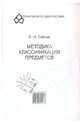 Методика классификация предметов, Собчик Людмила Николаевна 