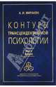 Аршак Миракян: Контуры трансцендентальной психологии. Книга 2, Миракян Аршак Исраелович 