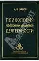 Психология рефлексивных механизмов деятельности, Карпов Анатолий Викторович 