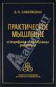 Динара Завалишина: Практическое мышление: Специфика и проблемы развития, Завалишина Динара Николаевна 