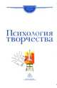 Психология творчества. Школа Я. А. Пономарева, Ушаков Д.В. 