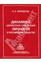 Динамика ценностных ориентаций личности, Журавлева Надежда Владимировна 