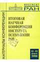 Итоговая научная конференция института психологии РАН, Журавлев А.Л. 