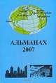 Альманах 2007, 
