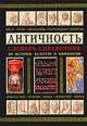 Античность. Словарь-справочник по истории, культуре и мифологии, И. Е. Ермолова, И. С. Култышева, Е. И. Светилова, Н. Р. Шопина 