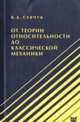 От теории относительности до классической механики, В. Д. Савчук 