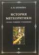История метеоритики. Истоки. Рождение. Становление., Еремеева Алина 