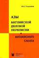 Азы английской деловой переписки и английского сленга, М. А. Голденков 