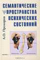Семантические пространства психических состояний, Прохоров Александр 