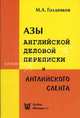 Азы английской деловой переписки и английского сленга - 2-е изд., испр. и дополн., Михаил Голденков 