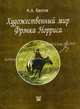 Художественный мир Фрэнка Норриса., Белов Константин 