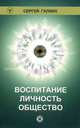 Воспитание. Личность. Общество., Сергей Галкин 