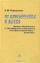 От просвещения к науке. Физика в Московском и С.-Петербургском университетах во второй половине XIX в. - начале XX в., Корзухина Анастасия 