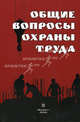 Общие вопросы охраны труда. - 2-е изд., испр. и доп., Юрий Григорьев, Евгений Николаевич Панов 