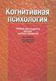 Когнитивная психология, 