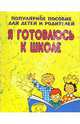 Я готовлюсь к школе (Приложение), Гаврина Светлана Евгеньевна 