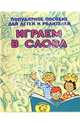 Играем в слова (Приложение), Гаврина Светлана Евгеньевна 