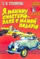 Я машину смастерю - папе с мамой подарю, Столярова С.В. 