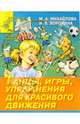 Танцы, игры, упражнения для красивого движения. В помощь музыкальным руководителям, воспитателям и родителям, Воронина Наталья, Михайлова Марина 
