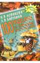 100 поделок из природных материалов, Новикова И. В. 