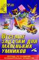 Веселые задачки для маленьких умников, 