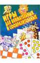 Игры для внимательных и сообразительных, 