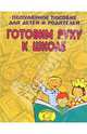 Готовим руку к школе (Приложение), Топоркова Ирина Геннадьевна 