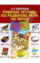 Рабочая тетрадь по развитию речи на звуки [к], [к']. Логопедическая тетрадь, Новоторцева Надежда Вячеславовна 