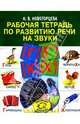 Рабочая тетрадь по развитию речи на звуки "Г, Х", Новоторцева Надежда Вячеславовна 