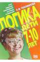 Логика. Дети 7-10 лет, Тихомирова Лариса Федоровна 