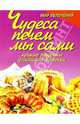 Чудеса печем мы сами. Лучшие рецепты домашней выпечки, М.С. Локалова 