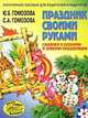 Праздник своими руками/мяг, Ю.Б. Гомозова,С.А. Гомозова 