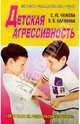 Детская агрессивность. 100 ответов на родительские "почему?", Чижова Светлана, Калинина О.В. 