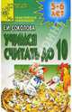 Учимся считать до 10, Соколова Елена Ивановна 
