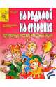 На родимой на сторонке. Попул. рус. народ. песни, Рытов Дмитрий Анатольевич 