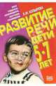 Развитие речи. Дети 5-7 лет, Козырева Лариса Михайловна 