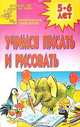 Учимся писать и рисовать. Для детей 5-6 лет, 
