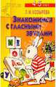 Знакомимся с гласными звуками 4-5 лет (Приложение), Козырева Лариса Михайловна 