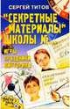 "Секретные материалы" школы №0. Игры, праздники, викторины, Титов Сергей 