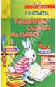 Расширяем словарь малышей 4-5лет (Приложение), Козырева Лариса Михайловна 