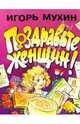 Поздравьте женщин!, Мухин Игорь Георгиевич 