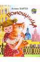 Помощница. Стихи для детей, Барто Агния Львовна 