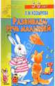 Развиваем речь малышей. Для детей 5-6 лет (худ. Афоничева Е.А.) - (Детский сад: День за днем), Козырева Лариса Михайловна 
