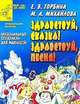 Здравствуй, сказка! Здравствуй, песня! Музыкальные спектакли для малышей, Горбина Елена Владимировна, Михайлова Марина Аркадьевна 