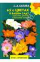 Все о цветах в вашем саду/Акад. разв., Хапова Светлана 
