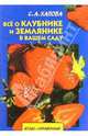 Все о клубнике и землянике в вашем саду, Хапова Светлана 